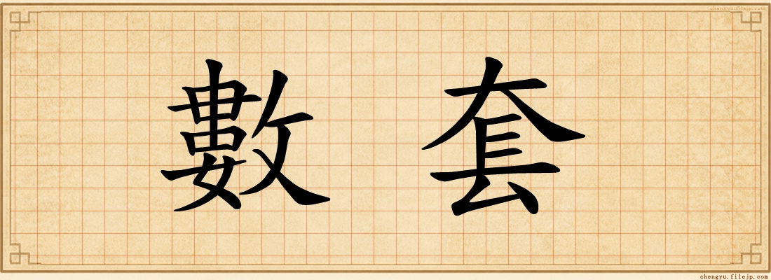 數套