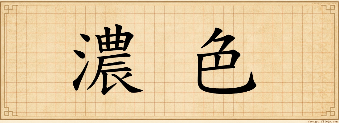 濃色