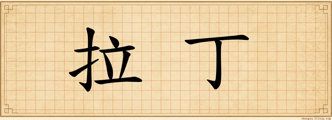 拉丁
