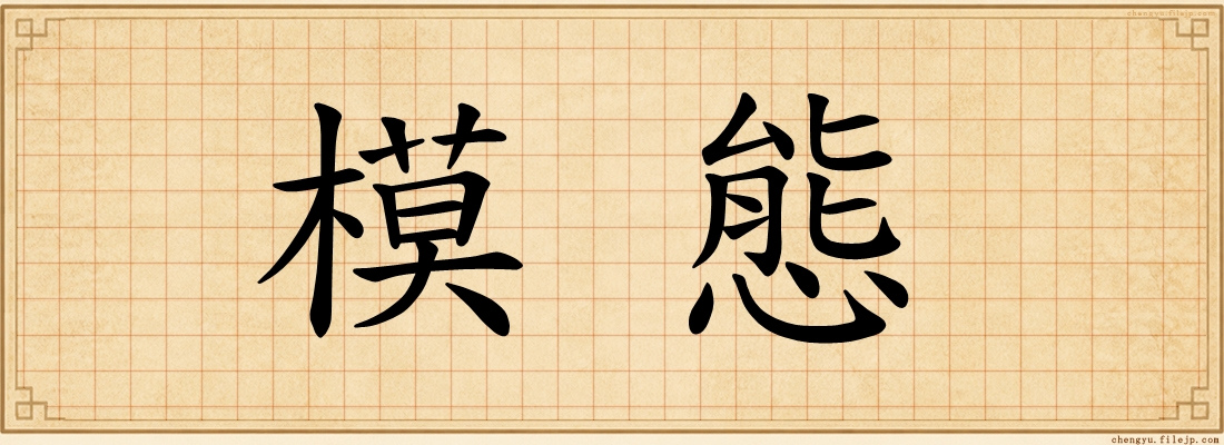 模態
