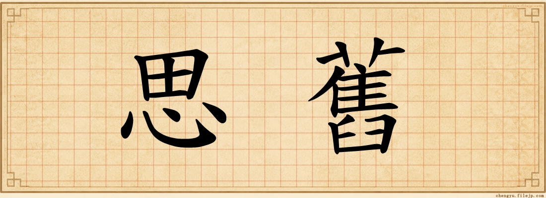 思舊