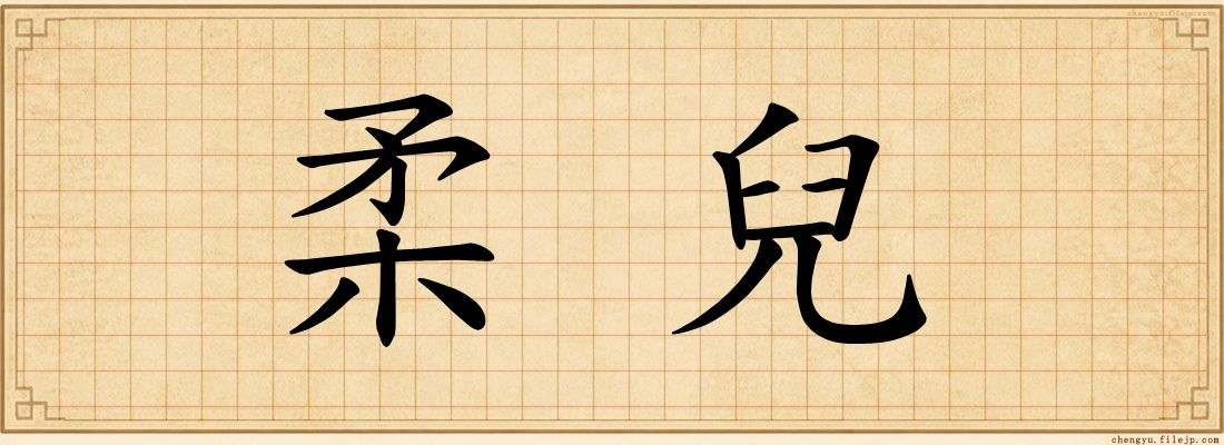柔兒