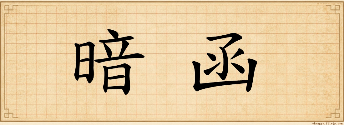 暗函