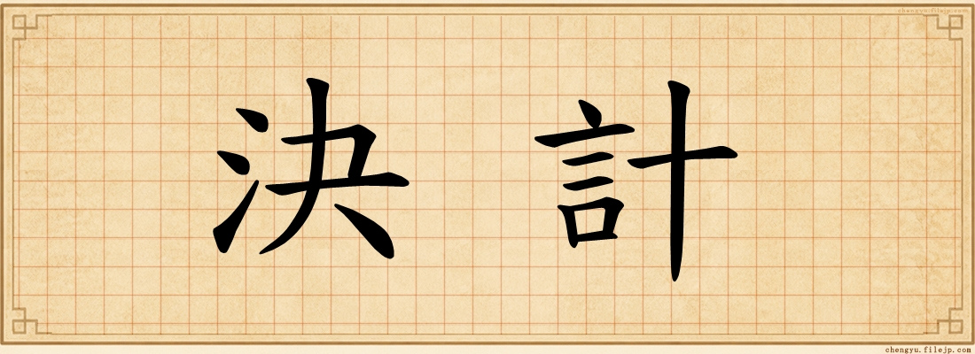 決計