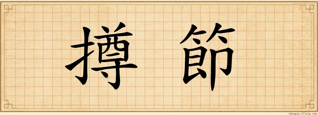 撙節
