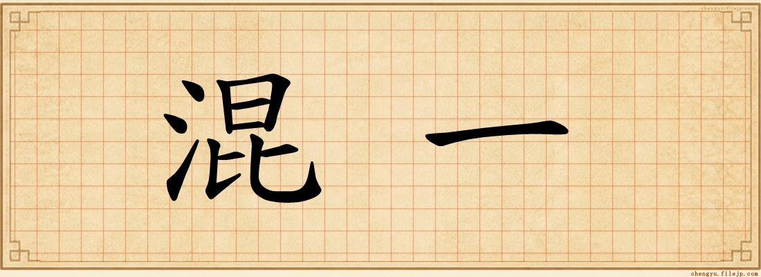 混一