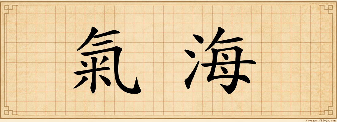 氣海