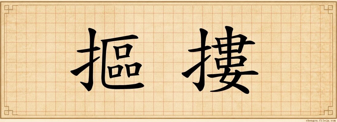 摳摟