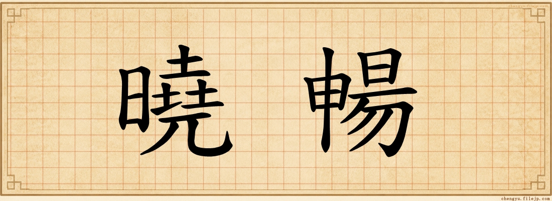 曉暢