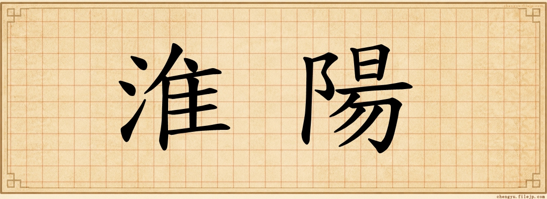 淮陽