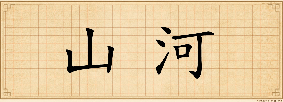 山河