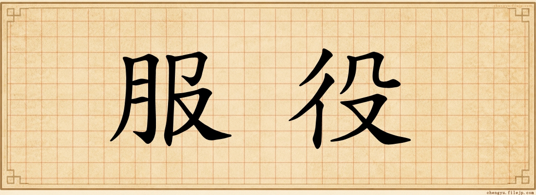服役