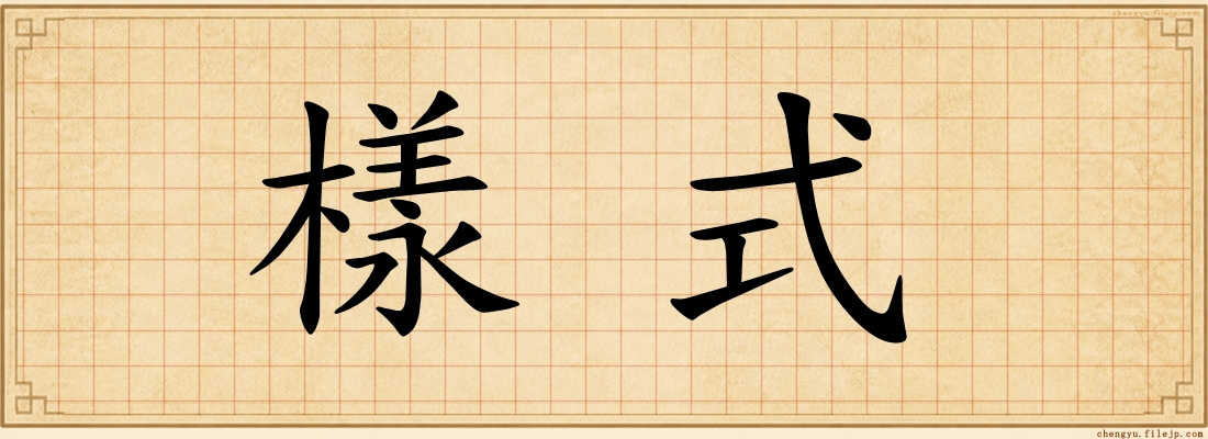 樣式