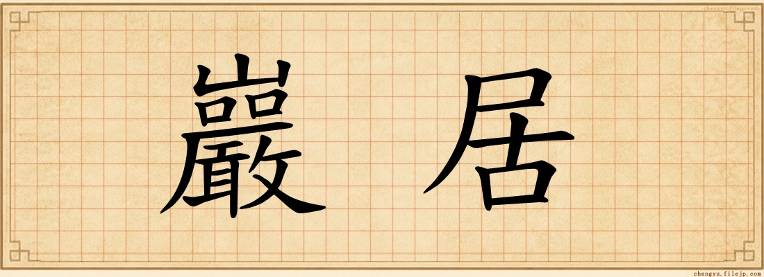 巖居