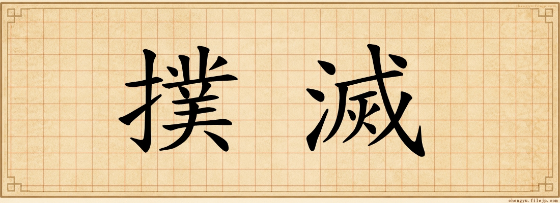 撲滅