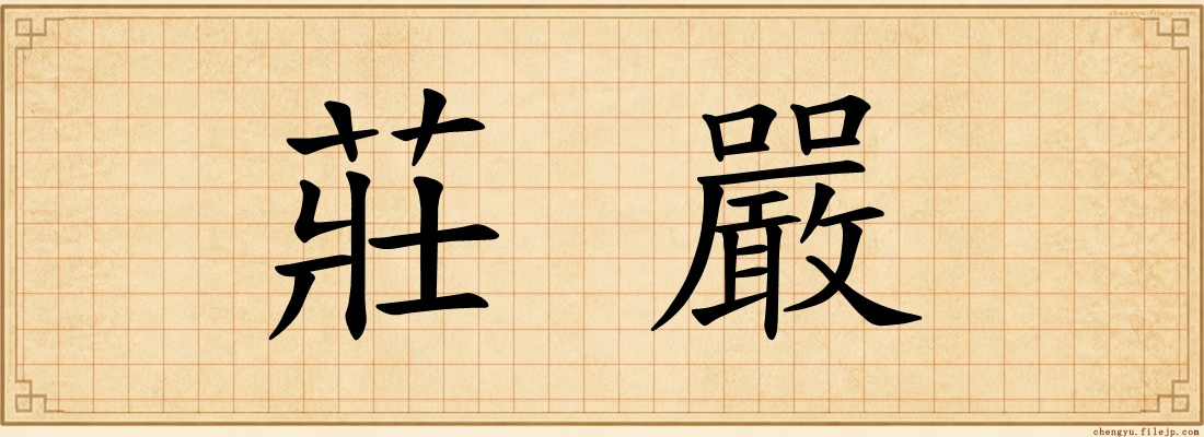 莊嚴