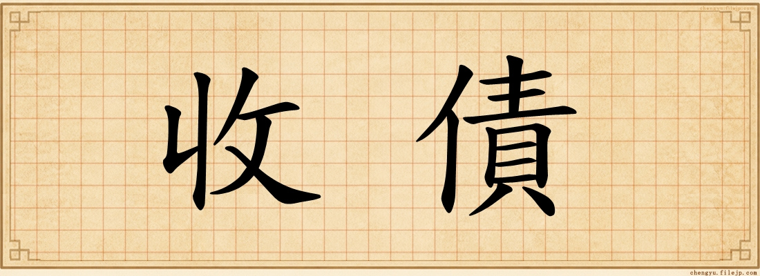 收債