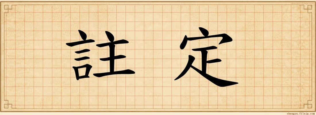 註定