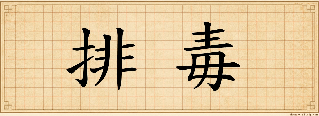 排毒