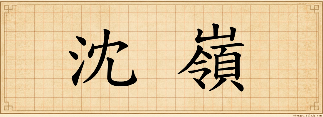 沈嶺