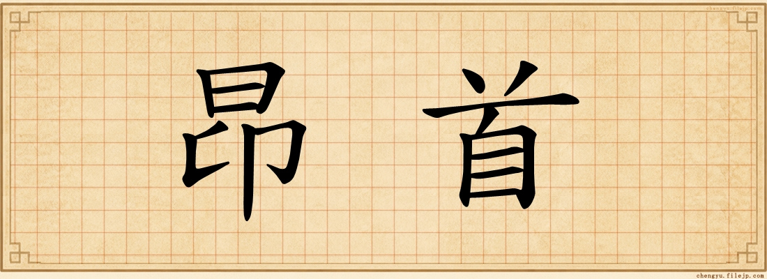 昂首