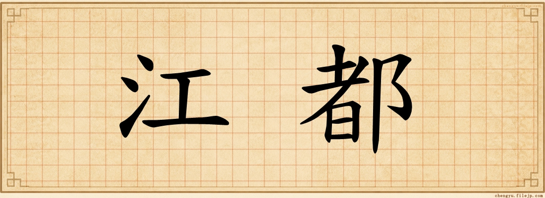 江都
