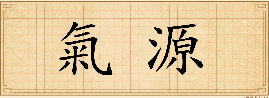 氣源