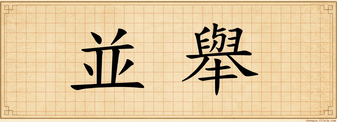 並舉