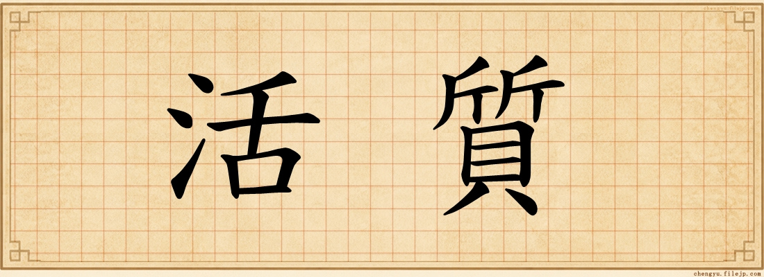 活質