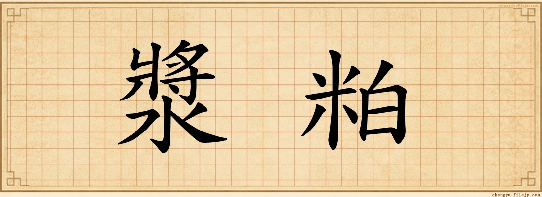 漿粕