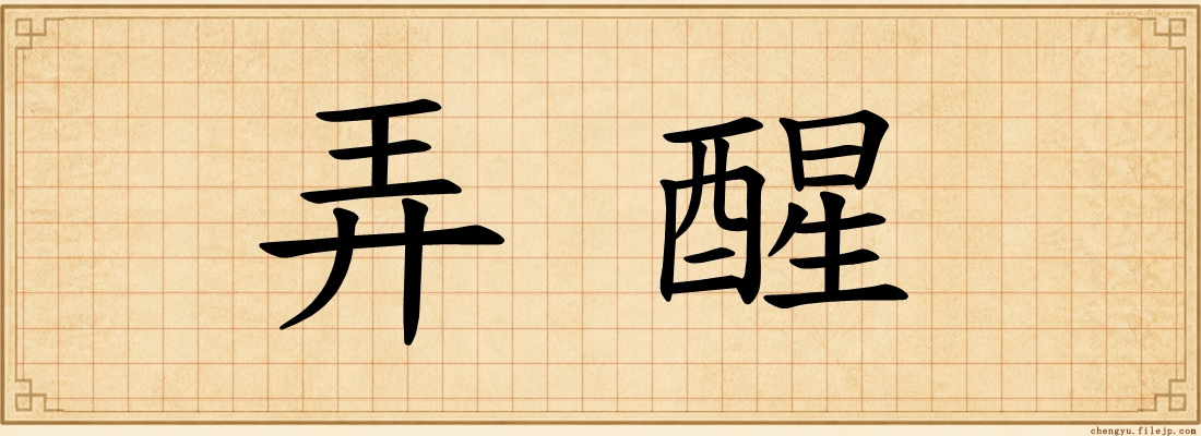 弄醒