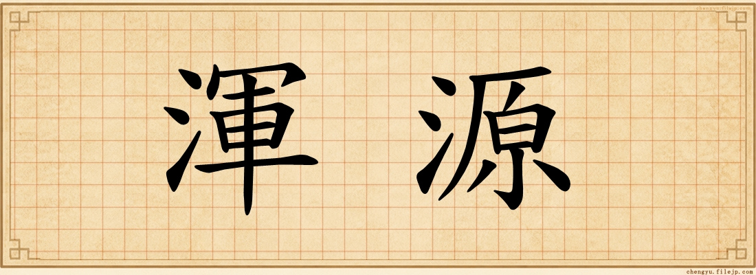 渾源