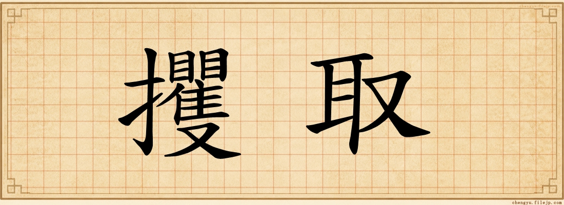 攫取