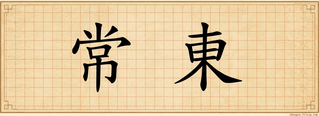 常東