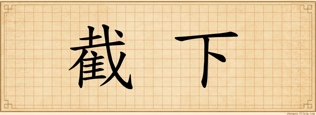 截下