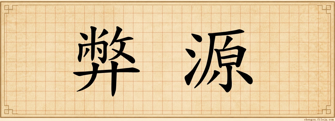 弊源