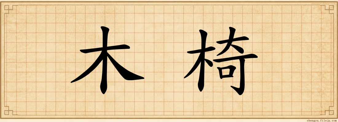 木椅