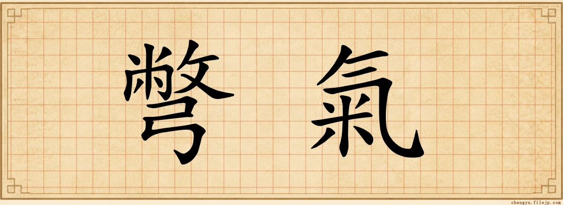 彆氣