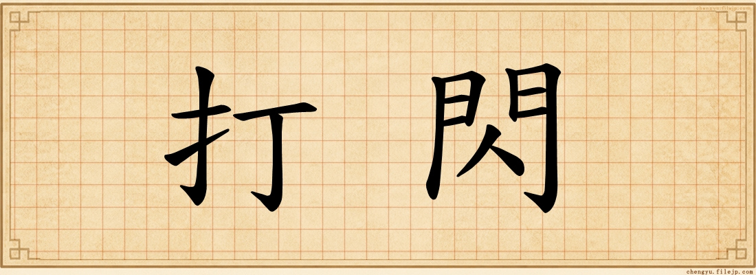 打閃