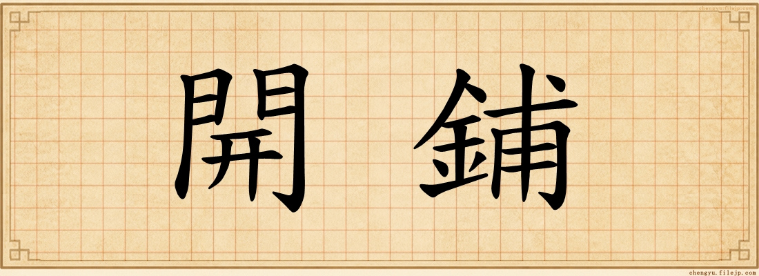 開鋪