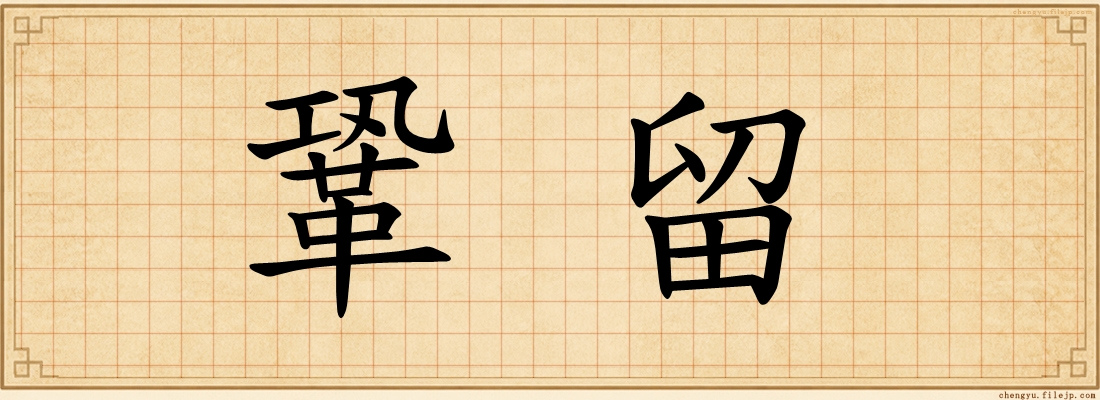 鞏留