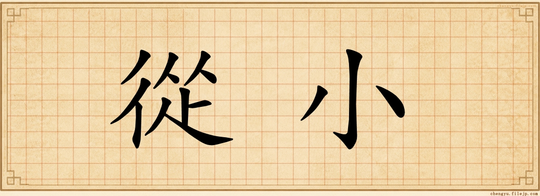 從小