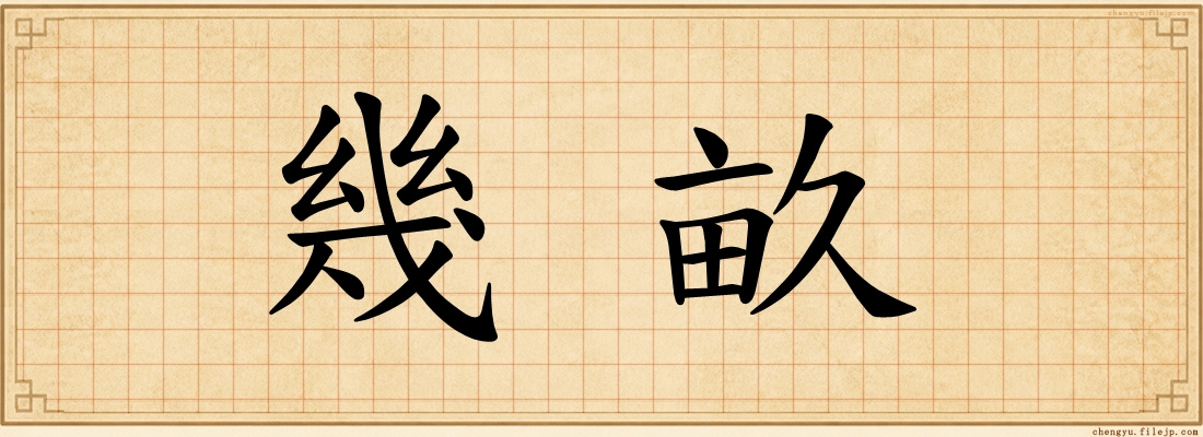 幾畝