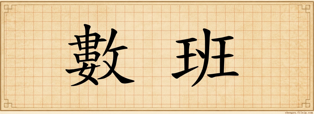 數班