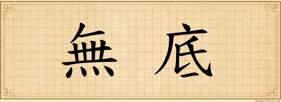 無底