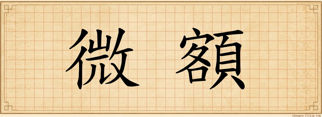 微額