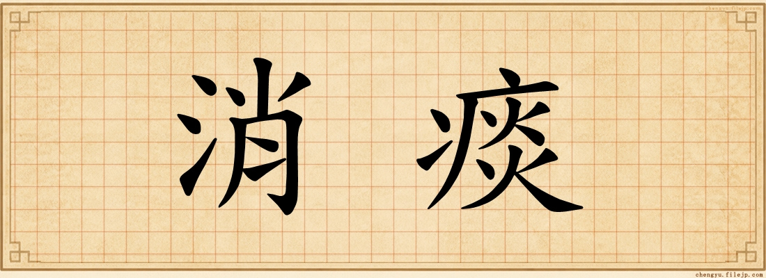 消痰