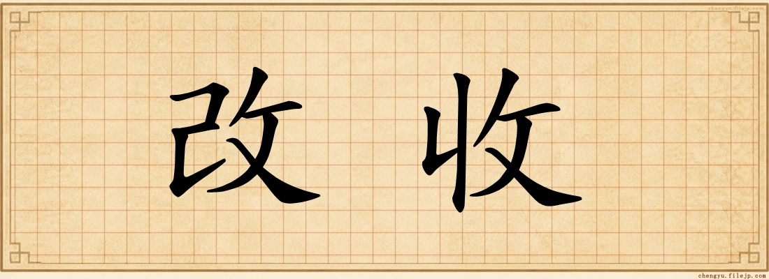 改收