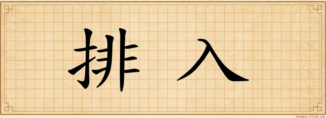 排入