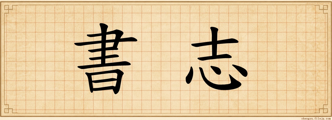 書志